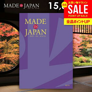 カタログギフト 内祝い お返し 送料無料 made in Japan メイドインジャパン (MJ19) 15800円コース お歳暮 ギフト おしゃれ 出産内祝い 結婚内祝い 新築祝い 結婚祝い 出産祝い 挨拶 快気祝い 香典返