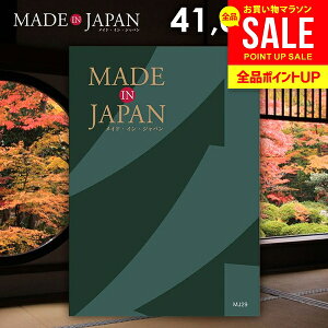 カタログギフト 内祝い お返し 送料無料 made in Japan メイドインジャパン (MJ29) 41000円コース お歳暮 ギフト おしゃれ 出産内祝い 結婚内祝い 新築祝い 結婚祝い 出産祝い 挨拶 快気祝い 香典返