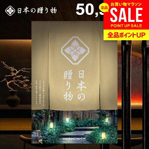 カタログギフト 内祝い お返し 送料無料 日本の贈り物 卯の花(うのはな)50900円コース お歳暮 ギフト おしゃれ 出産内祝い 結婚内祝い 結婚祝い 出産祝い 出産お祝い 挨拶 快気祝い 名入れ