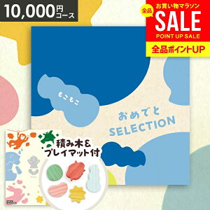 【おもちゃ&プレイマット付き】カタログギフト 出産祝い ギフトセット 送料無料 おめでとセレクション もこもこ 出産 お祝い ベビー ギフト 赤ちゃん 誕生日プレゼント 1歳 2歳 子供 男の子