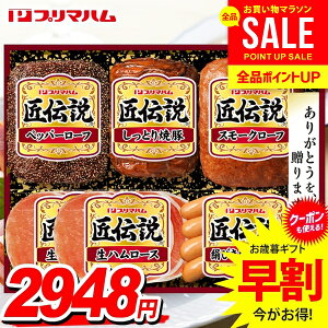 お歳暮 御歳暮 送料無料 早割 ハム ギフト セット ソーセージ 焼豚 ロース 生ハム 詰め合わせ 詰合せ プリマハム 匠伝説 歳暮 冬ギフト お歳暮ギフト 食品 食べ物 グルメ お取り寄せグルメ 肉