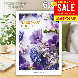 カタログギフト 内祝い お返し 送料無料 ハーモニック テイクユアチョイス ネリネ 6900円コース お歳暮 ギフト おしゃれ グルメカタログギフト 出産内祝い 結婚内祝い 新築祝い 結婚祝い 引