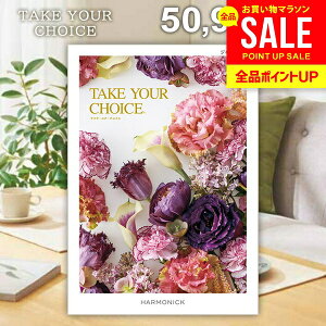 カタログギフト 内祝い お返し 送料無料 ハーモニック テイクユアチョイス ジャコビニア 50900円コース お歳暮 ギフト おしゃれ グルメカタログギフト 出産内祝い 結婚内祝い 結婚祝い 出産