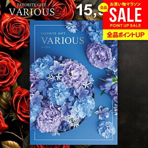 カタログギフト 15900円コース 内祝い お返し 送料無料 ヴァリアス VARIOUS リスボン お歳暮 ギフト おしゃれ グルメカタログギフト 出産内祝い お返し 結婚内祝い 結婚祝い 出産祝い 快気祝い
