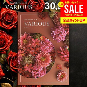 カタログギフト 30900円コース 内祝い お返し 送料無料 ヴァリアス VARIOUS オスロ お歳暮 ギフト おしゃれ グルメカタログギフト 出産内祝い お返し 結婚内祝い 新築 結婚祝い 出産祝い 快気祝