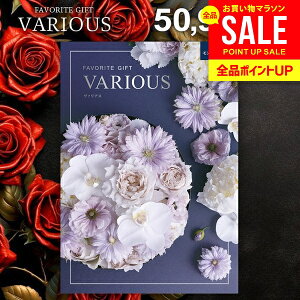 カタログギフト 50900円コース 内祝い お返し 送料無料 ヴァリアス VARIOUS モントリオール お歳暮 ギフト おしゃれ グルメカタログギフト 出産内祝い 結婚内祝い 新築 結婚祝い 出産祝い 快気