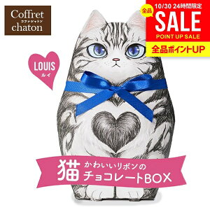プチギフト ベルギー チョコレート スイーツ ギフト プレゼント 猫 ネコ リボン付 コフレシャトン ルイ お菓子 お返し 洋菓子 かわいい おしゃれ 結婚式 2次会 ばらまき お配り 食品 CAT12【の