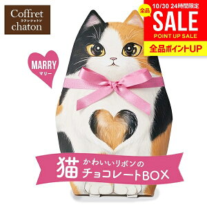 プチギフト ベルギー チョコレート スイーツ ギフト プレゼント 猫 ネコ リボン付 コフレシャトン マリー 三毛猫 ミケ お菓子 お返し 洋菓子 かわいい おしゃれ 結婚式 ばらまき お配り 食品