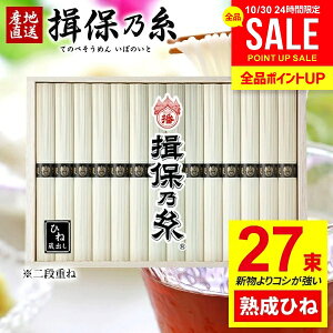 そうめん 揖保乃糸 お歳暮 ギフト 送料無料 早割 揖保の糸 高級 素麺 詰め合わせ 特級品 特級 黒帯 古 ひね IZ-50W 27束 食品 出産 内祝い お返し 乾麺 初盆 お供え 結婚内祝い 出産内祝い 新築祝