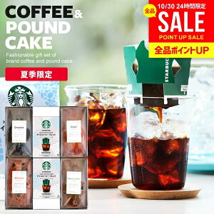 【夏限定★アイスコーヒー&ケーキ】スターバックス コーヒーギフト ドリップコーヒー スタバ お歳暮 ギフト セット 送料無料 出産 結婚 内祝い お返し コーヒー ギフトセット 6個入 お菓子