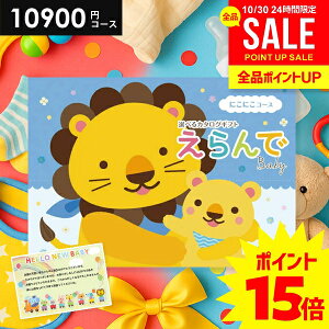 \今がお得★P15倍以上!!/ 出産祝い カタログギフト 送料無料 ベビー専用 えらんで にこにこ 10900円コース ハーモニック 出産お祝い 人気 ギフト 男の子 女の子 おしゃれ 赤ちゃん 誕生日 プ