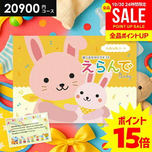 \今がお得★P15倍以上!!/ 出産祝い カタログギフト 送料無料 ベビー専用 えらんで ふわふわ 20900円コース ハーモニック 出産お祝い 人気 ギフト 男の子 女の子 おしゃれ 赤ちゃん 誕生日 プ