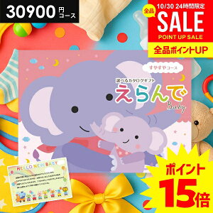 \今がお得★P15倍以上!!/ 出産祝い カタログギフト 送料無料 ベビー専用 えらんで すやすや 30900円コース ハーモニック 出産お祝い 人気 ギフト 男の子 女の子 おしゃれ 赤ちゃん 誕生日 プ