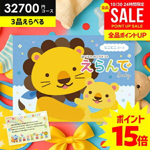 \今がお得★P15倍以上!!/ 出産祝い カタログギフト 送料無料 ベビー専用 えらんで にこにこトリプルチョイス 3品選べる 32700円コース ハーモニック 出産お祝い 人気 ギフト 男の子 女の子
