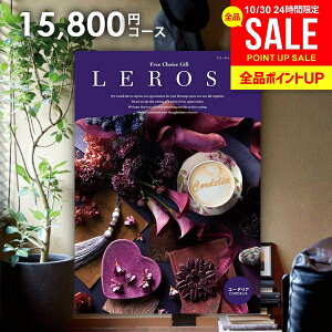 カタログギフト 内祝い お返し 送料無料 レローゼ LEROSE コーデリア 15800円コース お歳暮 ギフト おしゃれ グルメカタログギフト 出産内祝い 結婚内祝い 新築祝い 結婚祝い 出産祝い 名入れ