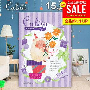 カタログギフト 内祝い お返し 送料無料 出産内祝い コロン チョコ プレゼント 15900円コース おしゃれ ギフト 人気 お礼 出産のお返し 出産祝いのお返し お祝い返し 【メール便】