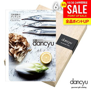 カタログギフト 内祝い お返し 送料無料 グルメ お肉 海鮮 dancyu ダンチュウ 6000円 CAコース お歳暮 ギフト おしゃれ グルメカタログギフト 出産内祝い 入学 卒業 祝い 結婚内祝い 新築祝い 結