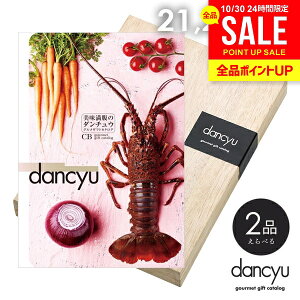 カタログギフト 内祝い お返し 送料無料 グルメ お肉 海鮮 dancyu ダンチュウ 21200円 CDコース お歳暮 ギフト おしゃれ 出産内祝い 結婚内祝い 新築祝い 結婚祝い 引き出物 快気祝い 香典返し【
