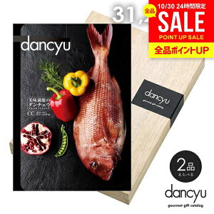 カタログギフト 内祝い お返し 送料無料 グルメ お肉 海鮮 dancyu ダンチュウ 31200円 CEコース お歳暮 ギフト おしゃれ 出産内祝い 結婚内祝い 新築祝い 結婚祝い 引き出物 快気祝い 香典返し【