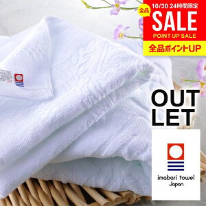 【数量限定 セール 半額以下】今治タオル バスタオル アウトレット 訳あり エンブレム ホテルタオル ホテル仕様 今治 タオル 薄手 まとめ買いにも シンプル おしゃれ 無地 ワンポイント【の