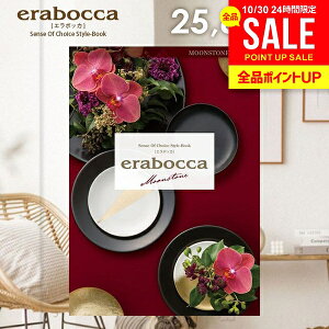 カタログギフト 内祝い お返し 送料無料 エラボッカ ムーンストーン 25800円コース お歳暮 ギフト おしゃれ グルメカタログギフト 出産内祝い 結婚内祝い 新築祝い 結婚祝い 出産祝い 出産お