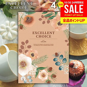 カタログギフト 内祝い お返し 送料無料 エクセレントチョイス セルリ 4400円コース お歳暮 ギフト おしゃれ グルメカタログギフト 出産内祝い 結婚内祝い 新築祝い 結婚祝い 出産祝い 名入