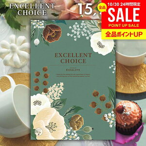 カタログギフト 内祝い お返し 送料無料 エクセレントチョイス エシャロット 15900円コース お歳暮 ギフト おしゃれ グルメカタログギフト 出産内祝い 結婚内祝い 新築祝い 結婚祝い 出産祝