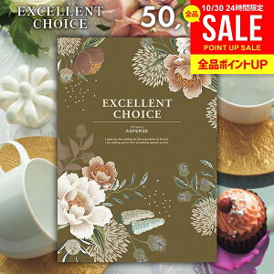 カタログギフト 内祝い お返し 送料無料 エクセレントチョイス アスペルジュ 50900円コース お歳暮 ギフト おしゃれ グルメカタログギフト 出産内祝い 結婚内祝い 新築祝い 結婚祝い 出産祝