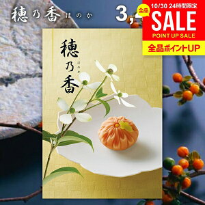 香典返し 送料無料 カタログギフト 穂乃香 ほのか あおたけ ギフト おしゃれ 出産内祝い 結婚内祝い 新築祝い 結婚祝い 出産祝い 出産お祝い 入学祝 卒業 引き出物 挨拶 快気祝い 人気 お礼