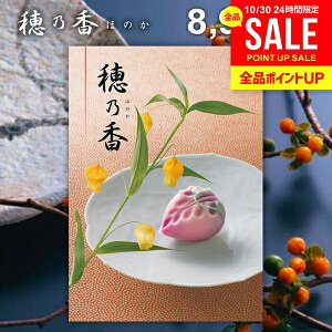 香典返し 送料無料 カタログギフト 穂乃香 ほのか べにふじ ギフト おしゃれ 出産内祝い 結婚内祝い 新築祝い 結婚祝い 出産祝い 出産お祝い 入学祝 卒業 引き出物 挨拶 快気祝い 人気 お礼