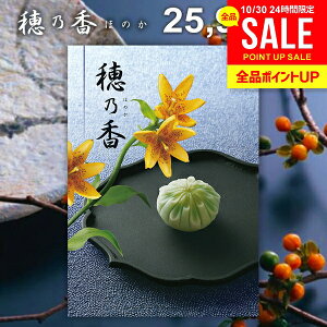 香典返し 送料無料 カタログギフト 穂乃香 ほのか しらあい ギフト おしゃれ 出産内祝い 結婚内祝い 新築祝い 結婚祝い 出産祝い 出産お祝い 入学祝 卒業 引き出物 挨拶 快気祝い 人気 お礼