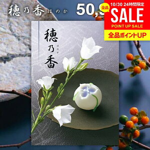 香典返し 送料無料 カタログギフト 穂乃香 ほのか こはく ギフト おしゃれ 出産内祝い 結婚内祝い 新築祝い 結婚祝い 出産祝い 出産お祝い 入学祝 卒業 引き出物 挨拶 快気祝い 人気 お礼 プ