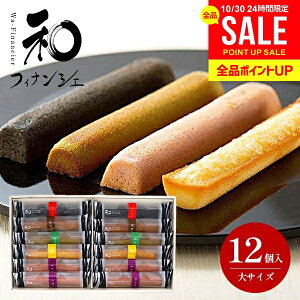 井桁堂 和フィナンシェ 大 12個入 出産 内祝い お返し おしゃれ 送料無料 お供え お菓子 個包装 詰め合わせ 洋菓子 和菓子 スイーツ お歳暮 ギフト セット 退職 職場 高級 焼き菓子 結婚内祝い