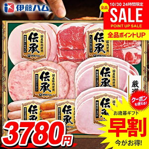 お歳暮 御歳暮 送料無料 早割 ハム ギフト セット ロースハム 生ハム ウインナー ソーセージ 詰め合わせ 詰合せ 伊藤ハム 伝承 国産 高級 歳暮 冬ギフト お歳暮ギフト 食品 食べ物 グルメ お