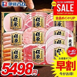 お歳暮 御歳暮 送料無料 早割 ハム ギフト セット ロースハム 生ハム ウインナー ソーセージ 詰め合わせ 詰合せ 伊藤ハム 伝承 国産 高級 歳暮 冬ギフト お歳暮ギフト 食品 食べ物 グルメ お
