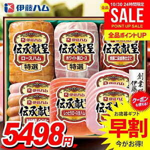 お歳暮 御歳暮 送料無料 早割 ハム ギフト セット ロースハム 生ハム 焼豚 ウインナー ソーセージ 詰め合わせ 詰合せ 伊藤ハム 伝承献呈 歳暮 冬ギフト お歳暮ギフト 食品 食べ物 グルメ お取
