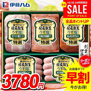 お歳暮 御歳暮 送料無料 早割 ハム ギフト セット ロースハム 焼豚 ウインナー ソーセージ 詰め合わせ 詰合せ 伊藤ハム 伝承献呈 うす塩 減塩 歳暮 冬ギフト お歳暮ギフト 食品 食べ物 グルメ