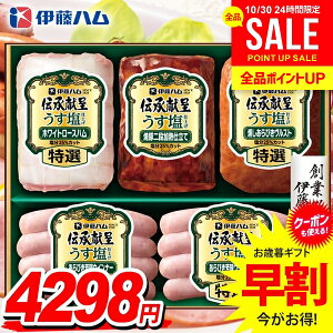 お歳暮 御歳暮 送料無料 早割 ハム ギフト セット ロースハム 焼豚 ウインナー ソーセージ 詰め合わせ 詰合せ 伊藤ハム 伝承献呈 うす塩 減塩 歳暮 冬ギフト お歳暮ギフト 食品 食べ物 グルメ