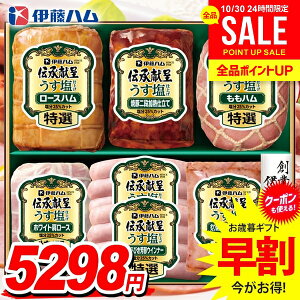 お歳暮 御歳暮 送料無料 早割 ハム ギフト セット ロースハム 焼豚 ウインナー ソーセージ 詰め合わせ 詰合せ 伊藤ハム 伝承献呈 うす塩 減塩 歳暮 冬ギフト お歳暮ギフト 食品 食べ物 グルメ