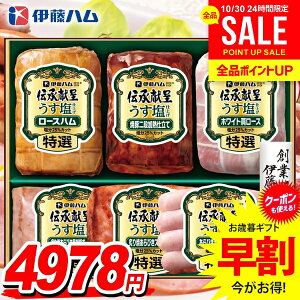 お歳暮 御歳暮 送料無料 早割 ハム ギフト セット ロースハム 焼豚 ウインナー ソーセージ 詰め合わせ 詰合せ 伊藤ハム 伝承献呈 うす塩 減塩 歳暮 冬ギフト お歳暮ギフト 食品 食べ物 グルメ