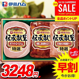 お歳暮 御歳暮 送料無料 早割 ハム ギフト セット ロースハム 焼豚 ブロック 詰め合わせ 詰合せ 伊藤ハム 伝承献呈 歳暮 冬ギフト お歳暮ギフト 食品 食べ物 グルメ お取り寄せグルメ 肉加工