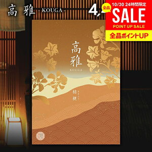カタログギフト 内祝い お返し 送料無料 和風 高雅 桔梗 4400円コース 出産内祝い 結婚内祝い 新築祝い 結婚祝い 出産祝い 出産お祝い 入学祝い 祝い 引き出物 挨拶 快気祝い 香典返し 人気 お