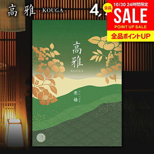 カタログギフト 内祝い お返し 送料無料 和風 高雅 寒椿 4900円コース 出産内祝い 結婚内祝い 新築祝い 結婚祝い 出産祝い 出産お祝い 入学祝い 祝い 引き出物 挨拶 快気祝い 香典返し 人気 お