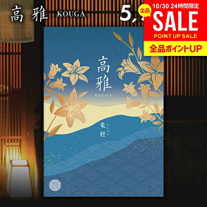 カタログギフト 内祝い お返し 送料無料 和風 高雅 竜胆 5900円コース 出産内祝い 結婚内祝い 新築祝い 結婚祝い 出産祝い 出産お祝い 入学祝い 祝い 引き出物 挨拶 快気祝い 香典返し 人気 お