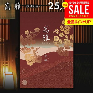 カタログギフト 内祝い お返し 送料無料 和風 高雅 紅梅 25900円コース 出産内祝い 結婚内祝い 新築祝い 結婚祝い 出産祝い 出産お祝い 入学祝い 祝い 引き出物 挨拶 快気祝い 香典返し 人気