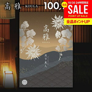 カタログギフト 内祝い お返し 送料無料 和風 高雅 月下美人 100900円コース 出産内祝い 結婚内祝い 新築祝い 結婚祝い 出産祝い 出産お祝い 引き出物 挨拶 快気祝い 香典返し 人気 お礼 プレ
