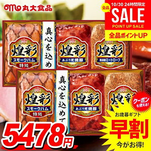 お歳暮 御歳暮 送料無料 早割 ハム ギフト セット スモークハム 焼豚 詰め合わせ 詰合せ 丸大食品 丸大ハム 煌彩 Aセット 2箱セット 歳暮 冬ギフト お歳暮ギフト 食品 食べ物 グルメ お取り寄