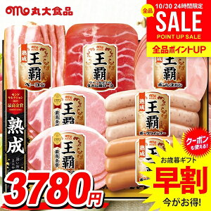 お歳暮 御歳暮 送料無料 早割 ハム ギフト セット ロースハム ウインナー ソーセージ 生ハム 詰め合わせ 詰合せ 丸大食品 丸大ハム 王覇 歳暮 冬ギフト お歳暮ギフト 食品 食べ物 グルメ お取