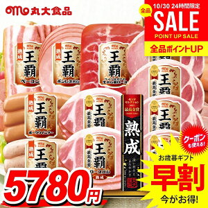 お歳暮 御歳暮 送料無料 早割 ハム ギフト セット ロースハム ウインナー ソーセージ 生ハム 詰め合わせ 詰合せ 丸大食品 丸大ハム 王覇 歳暮 冬ギフト お歳暮ギフト 食品 食べ物 グルメ お取