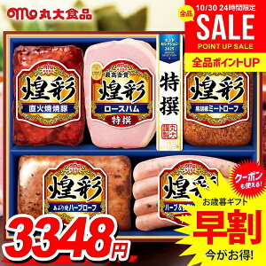 お歳暮 御歳暮 送料無料 早割 ハム ギフト セット ロースハム ウインナー ソーセージ 詰め合わせ 詰合せ 丸大食品 丸大ハム 煌彩 歳暮 冬ギフト お歳暮ギフト 食品 食べ物 グルメ お取り寄せ